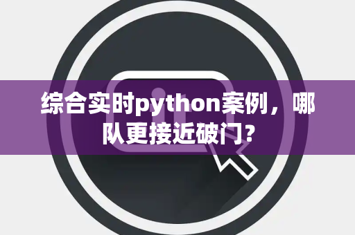 综合实时python案例，哪队更接近破门？