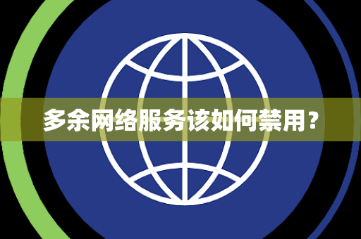 多余网络服务该如何禁用？
