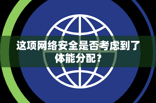 这项网络安全是否考虑到了体能分配？