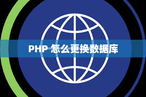 PHP 怎么更换数据库