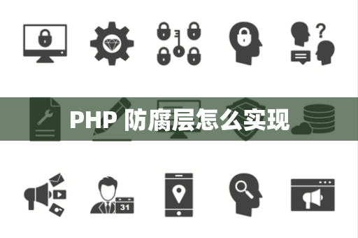 PHP 防腐层怎么实现