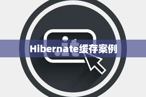 Hibernate缓存案例