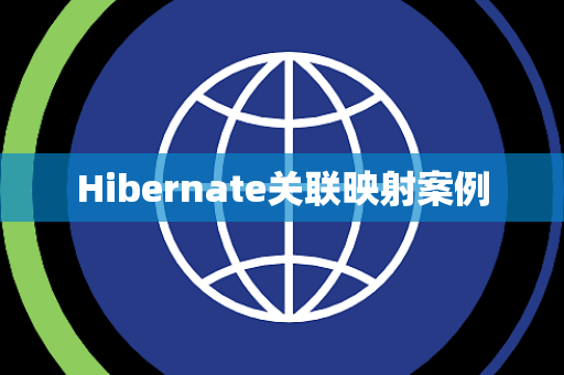 Hibernate关联映射案例