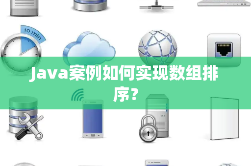 Java案例如何实现数组排序？