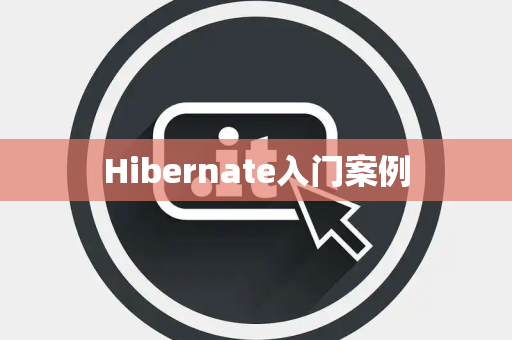 Hibernate入门案例
