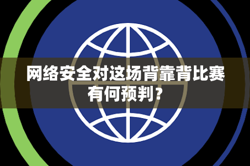 网络安全对这场背靠背比赛有何预判？
