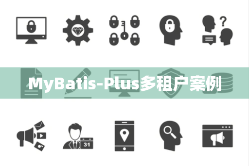 MyBatis-Plus多租户案例