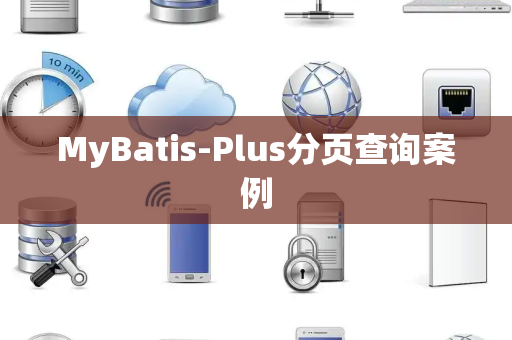 MyBatis-Plus分页查询案例