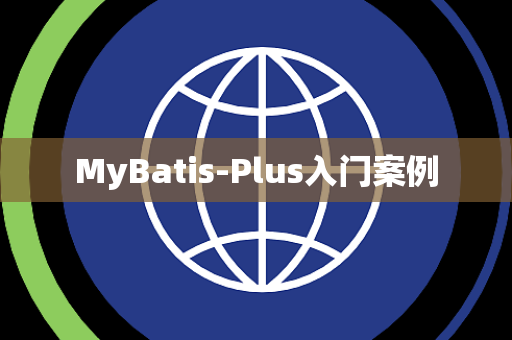 MyBatis-Plus入门案例