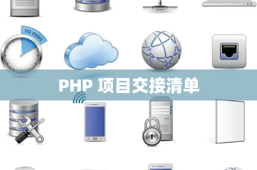 PHP 项目交接清单