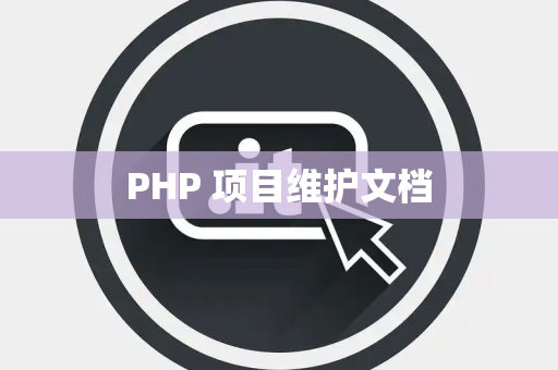 PHP 项目维护文档