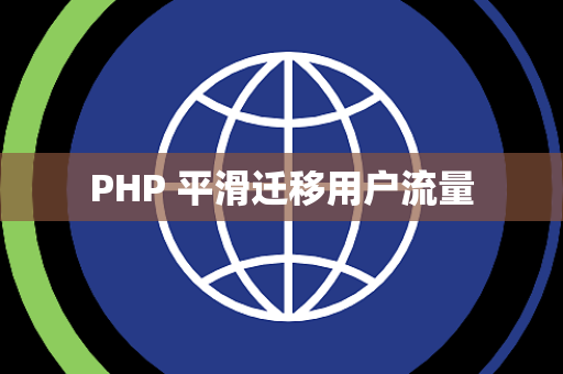 PHP 平滑迁移用户流量