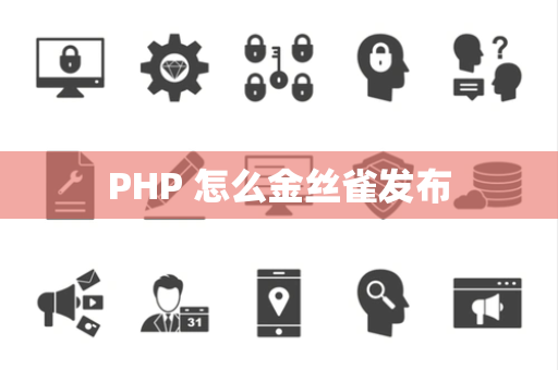 PHP 怎么金丝雀发布