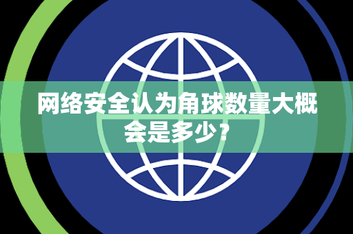 网络安全认为角球数量大概会是多少？