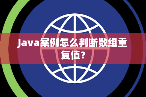 Java案例怎么判断数组重复值？