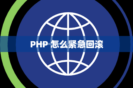 PHP 怎么紧急回滚