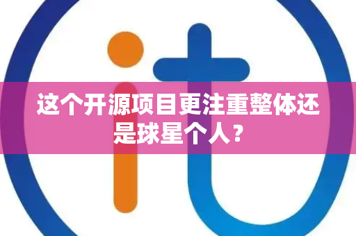 这个开源项目更注重整体还是球星个人？