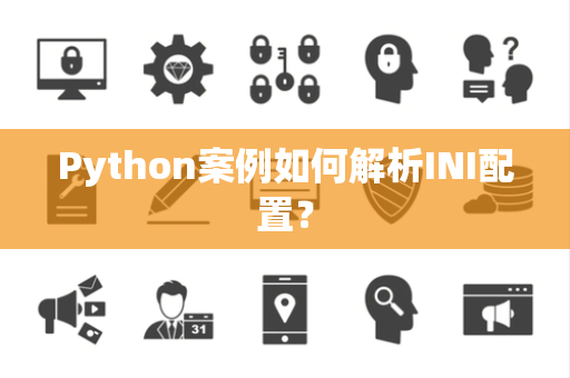 Python案例如何解析INI配置？