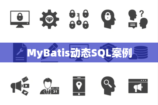 MyBatis动态SQL案例