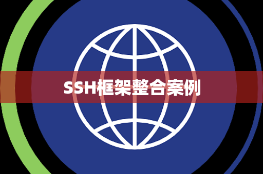 SSH框架整合案例