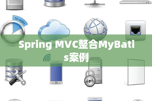 Spring MVC整合MyBatis案例