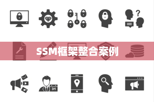 SSM框架整合案例