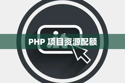 PHP 项目资源配额