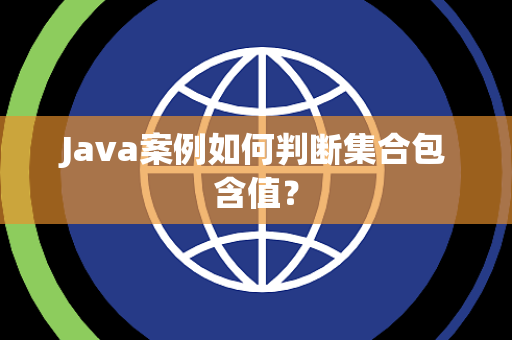 Java案例如何判断集合包含值? Java案例如何判断集合包含值?