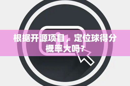 根据开源项目，定位球得分概率大吗？