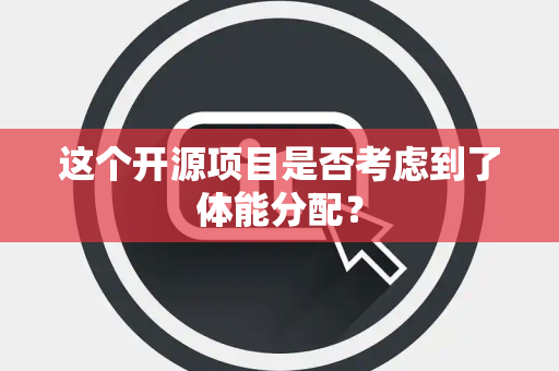 这个开源项目是否考虑到了体能分配？