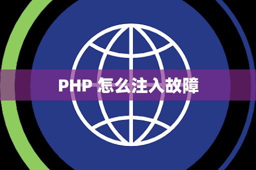 PHP 怎么注入故障