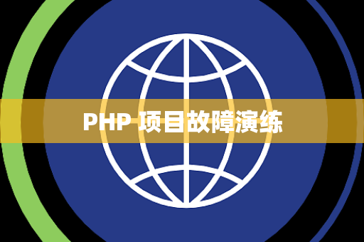 PHP 项目故障演练