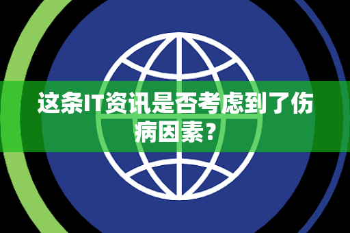 这条IT资讯是否考虑到了伤病因素？