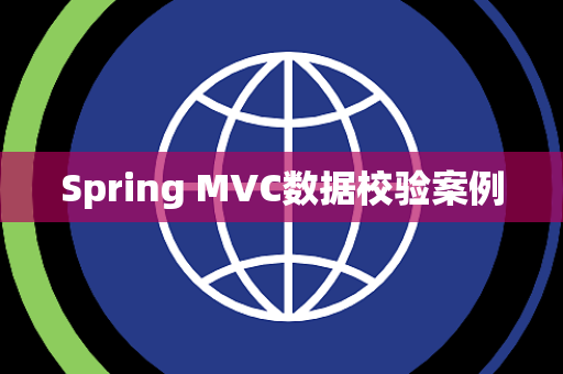 Spring MVC数据校验案例