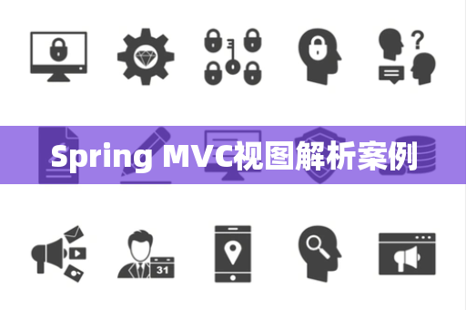 Spring MVC视图解析案例