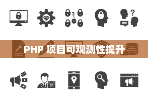 PHP 项目可观测性提升