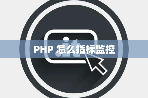 PHP 怎么指标监控