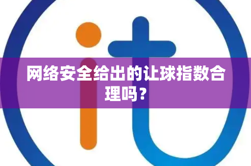 网络安全给出的让球指数合理吗？
