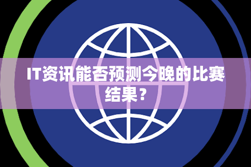 IT资讯能否预测今晚的比赛结果？