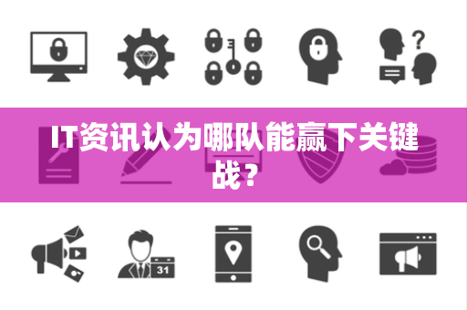 IT资讯认为哪队能赢下关键战？