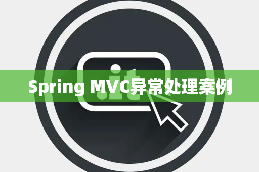 Spring MVC异常处理案例