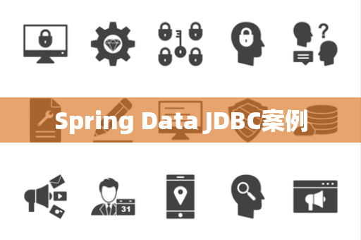 Spring Data JDBC案例