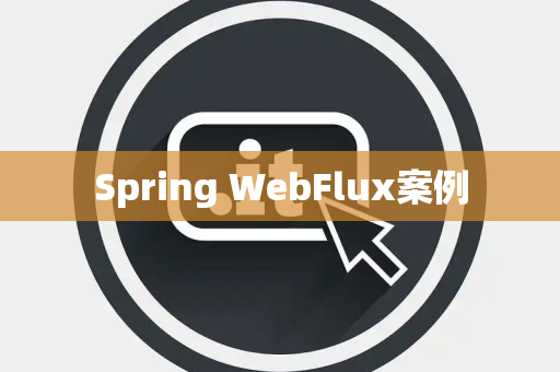 Spring WebFlux案例