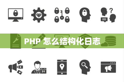 PHP 怎么结构化日志
