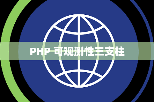PHP 可观测性三支柱
