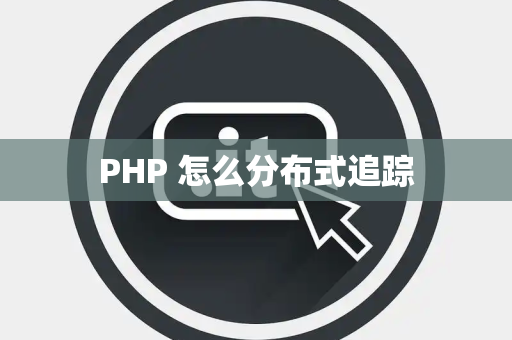 PHP 怎么分布式追踪