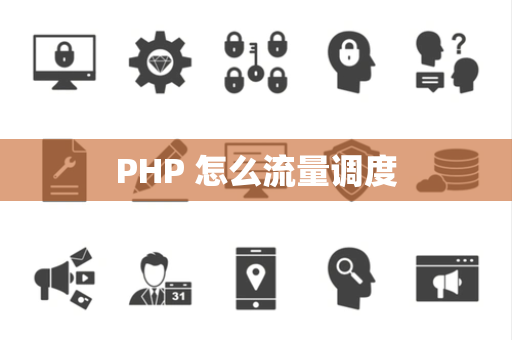 PHP 怎么流量调度