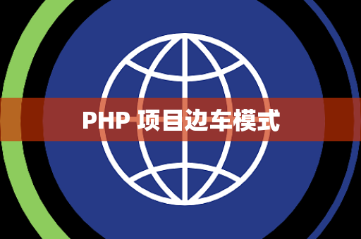 PHP 项目边车模式