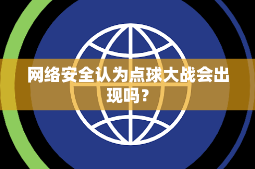 网络安全认为点球大战会出现吗？