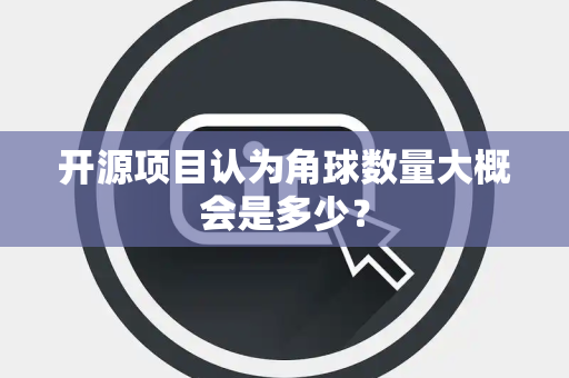 开源项目认为角球数量大概会是多少？